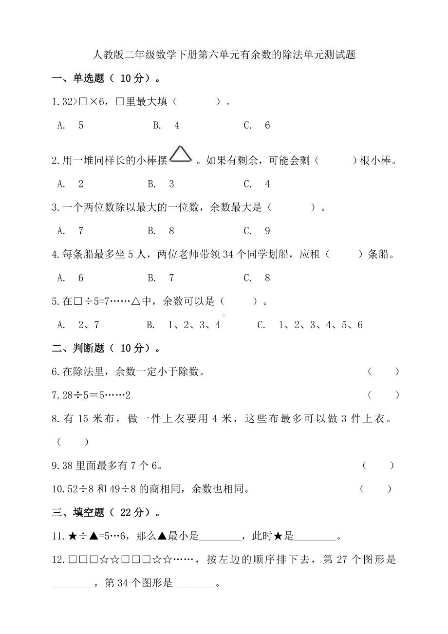 人教版二年级数学下册第六单元有余数的除法单元测试卷(含答案).doc_第1页