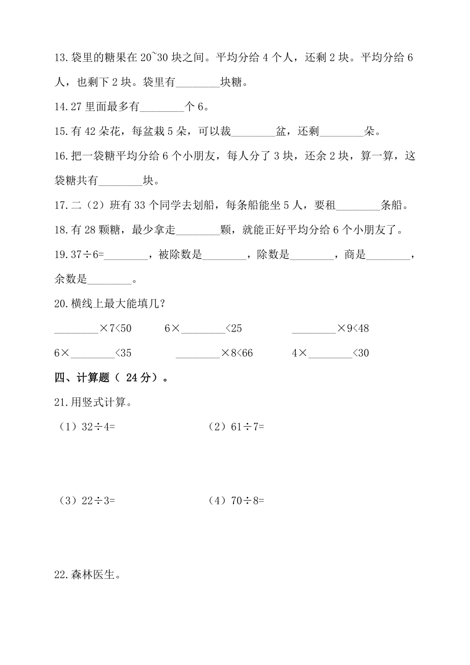 人教版二年级数学下册第六单元有余数的除法单元测试卷(含答案).doc_第2页