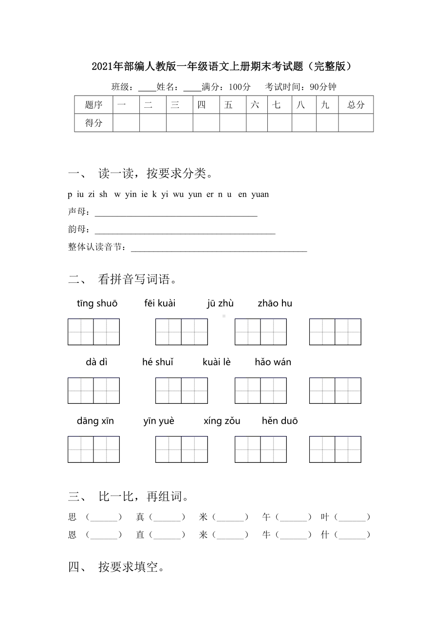 2021年部编人教版一年级语文上册期末考试题(完整版).doc_第1页