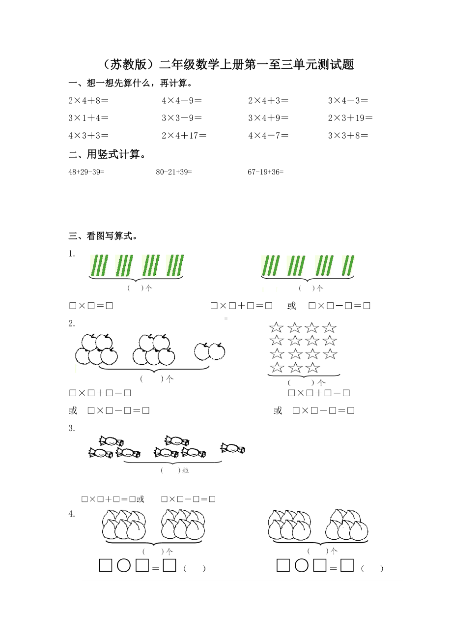 (苏教版)二年级数学上册第一至三单元测试题.docx_第1页