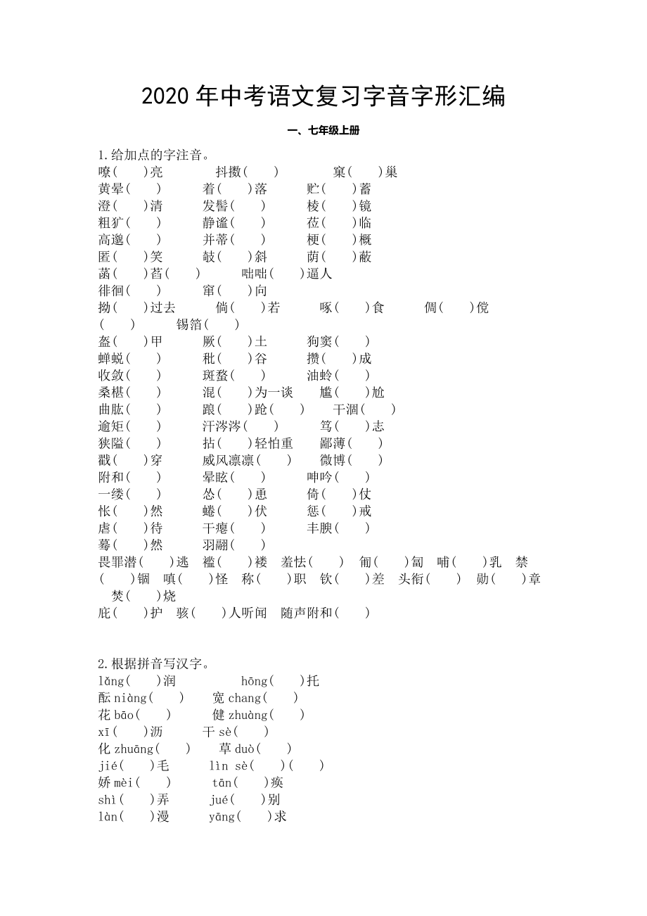 2020年中考语文复习字音字形汇编.doc_第1页