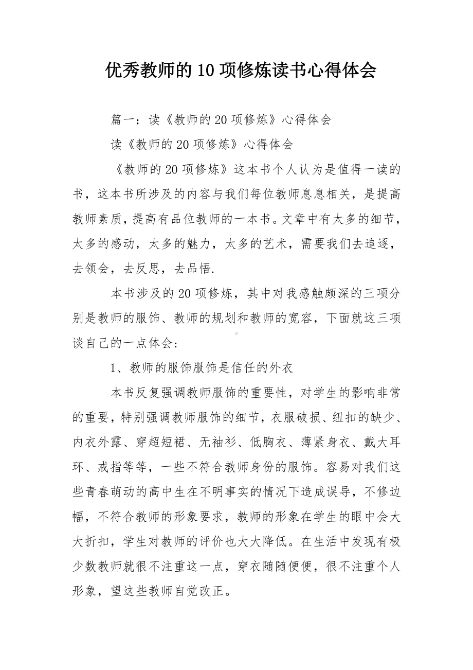 优秀教师的10项修炼读书心得体会.doc_第1页