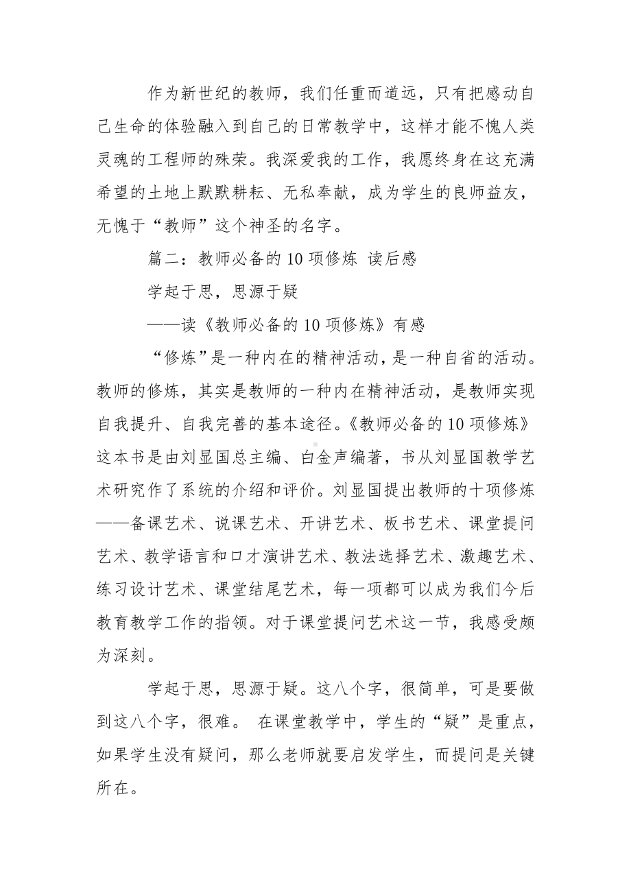 优秀教师的10项修炼读书心得体会.doc_第3页