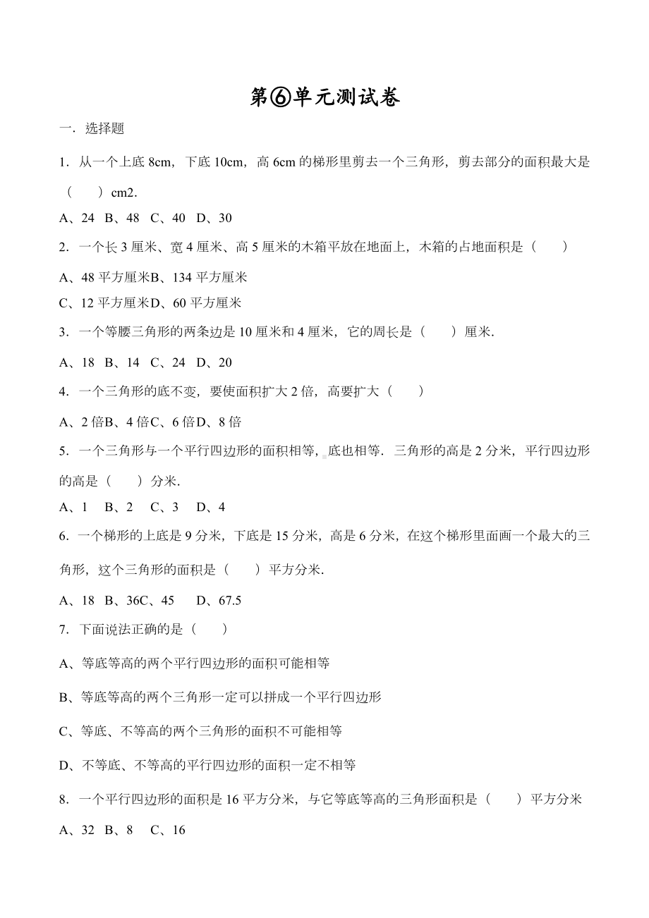 人教版数学五年级上册第六单元测试卷(带答案).docx_第1页