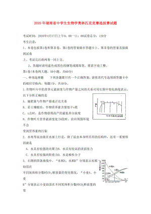 2020年湖南省生物奥赛初赛试题.doc