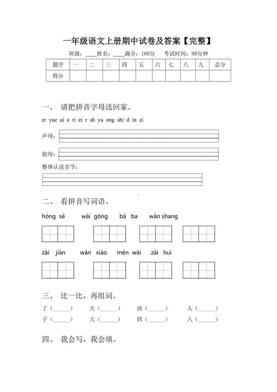 一年级语文上册期中试卷及答案（完整）.doc_第1页