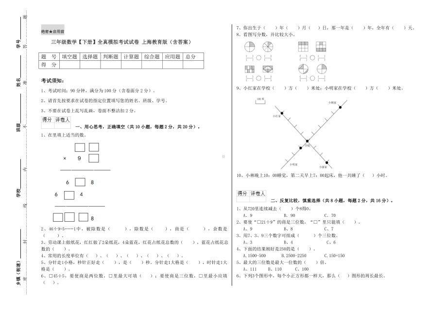 三年级数学（下册）全真模拟考试试卷-上海教育版(含答案).doc_第1页