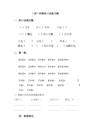 1到7的乘法口诀练习题整合(最新整理).doc