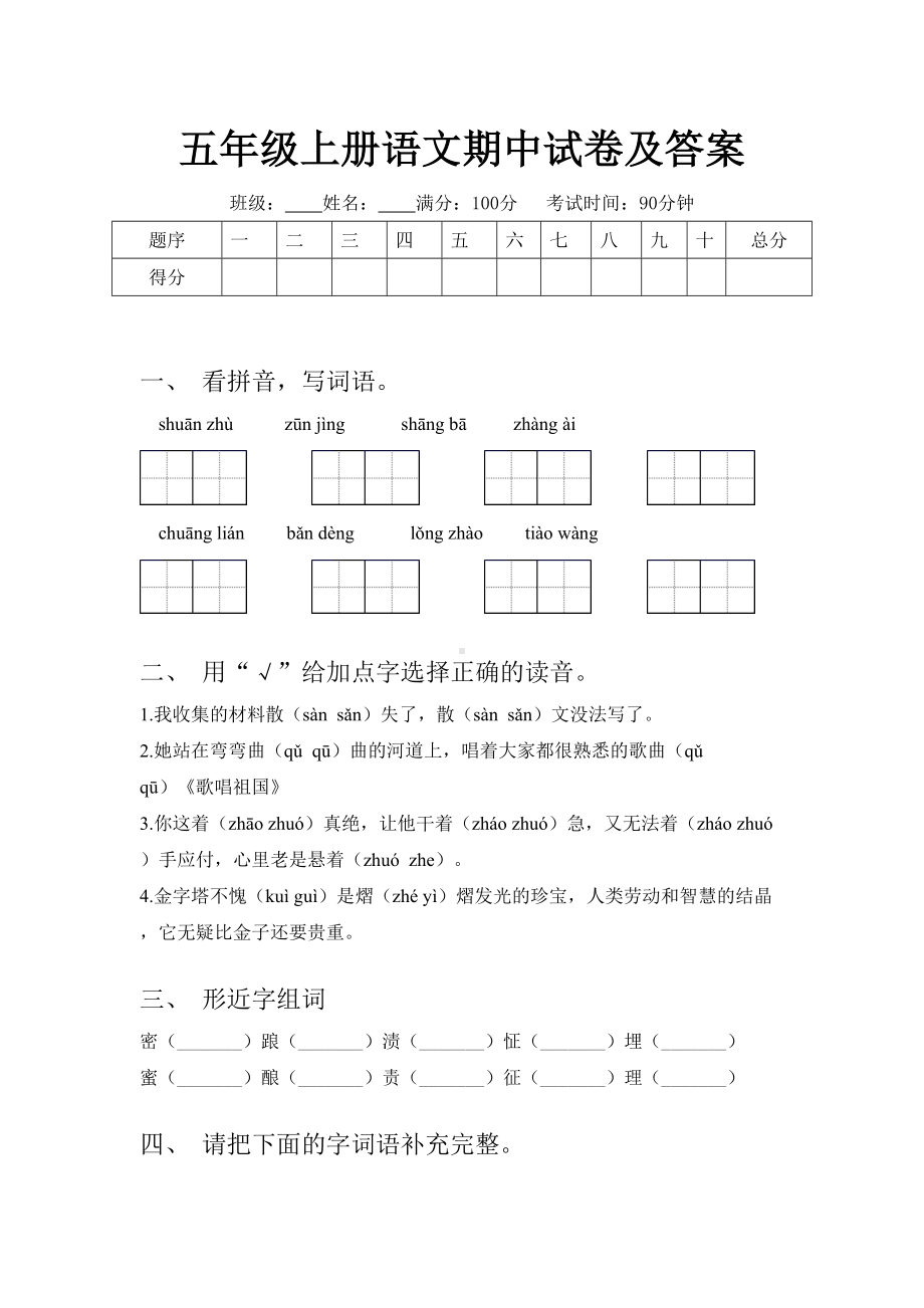 五年级上册语文期中试卷及答案.doc_第1页