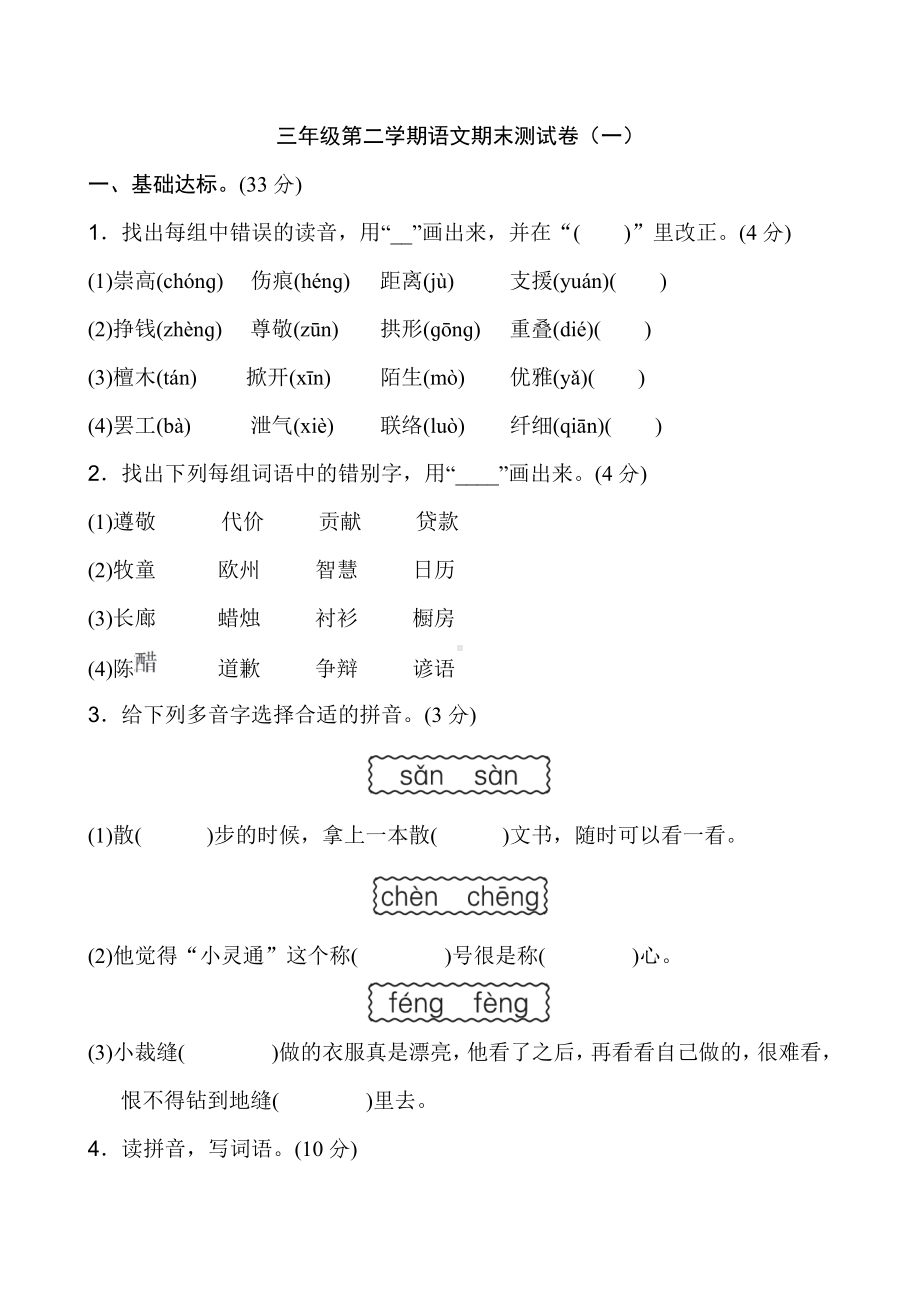 人教版三年级下册语文全册试卷(2019最新版).doc_第1页