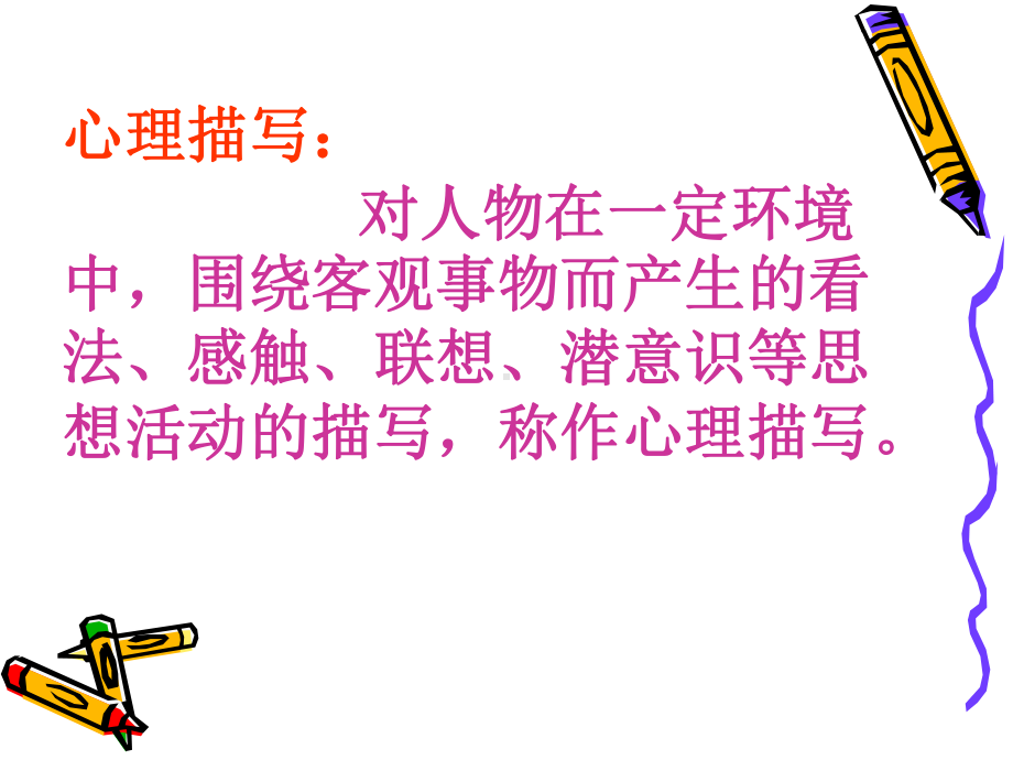 形象生动起来-心理活动描写指导.ppt_第3页