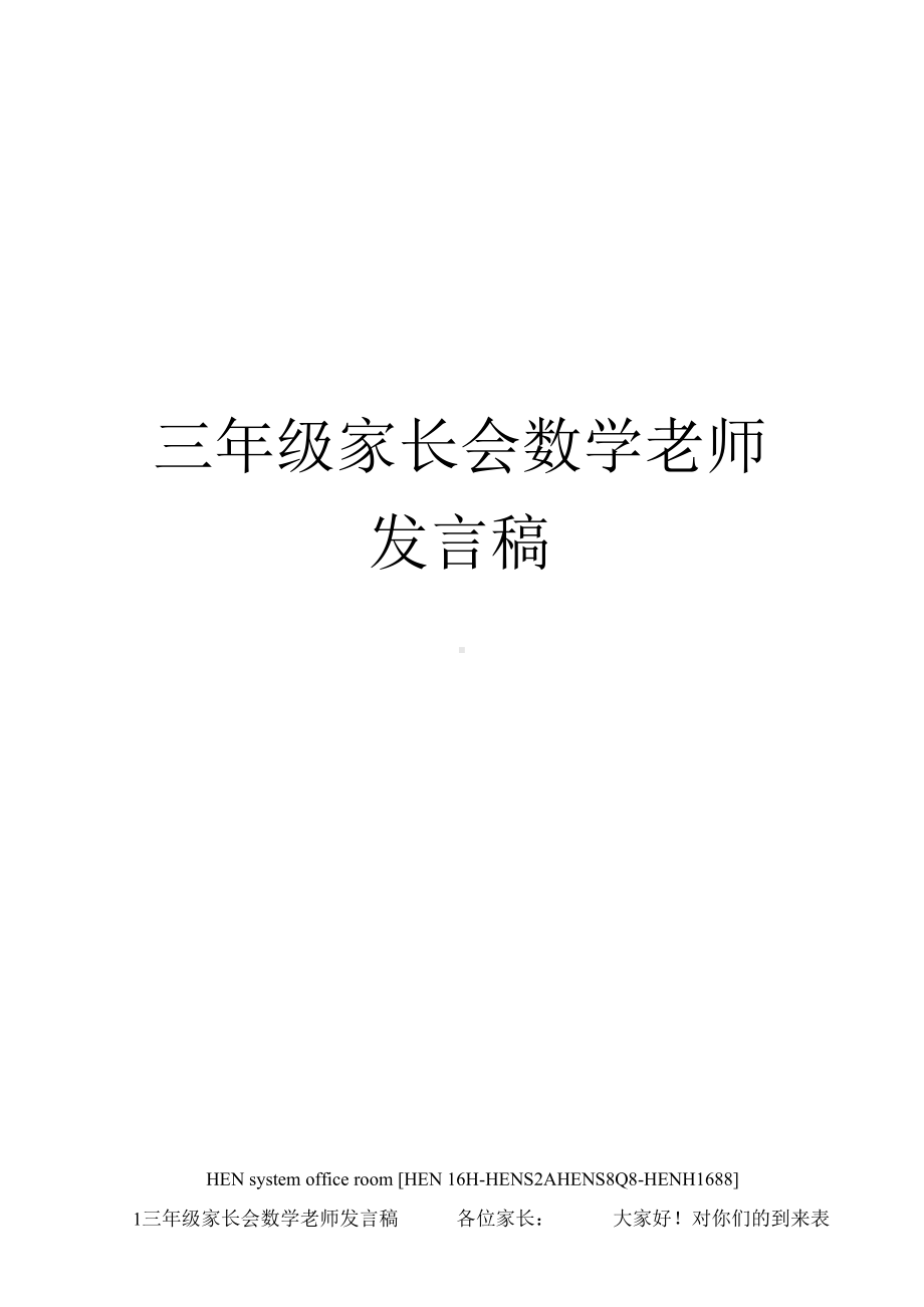 三年级家长会数学老师发言稿完整版.docx_第1页