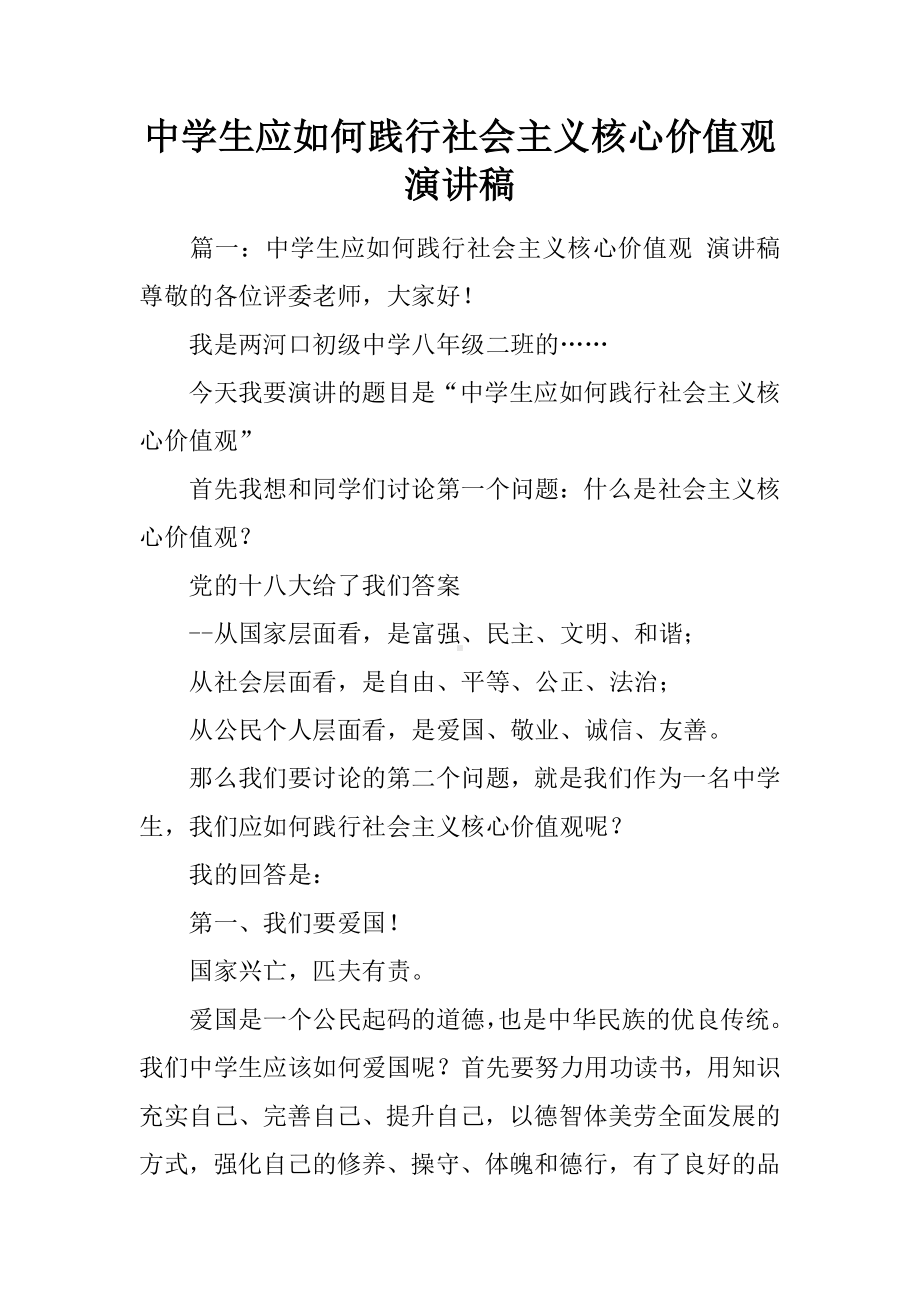 中学生应如何践行社会主义核心价值观演讲稿.docx_第1页