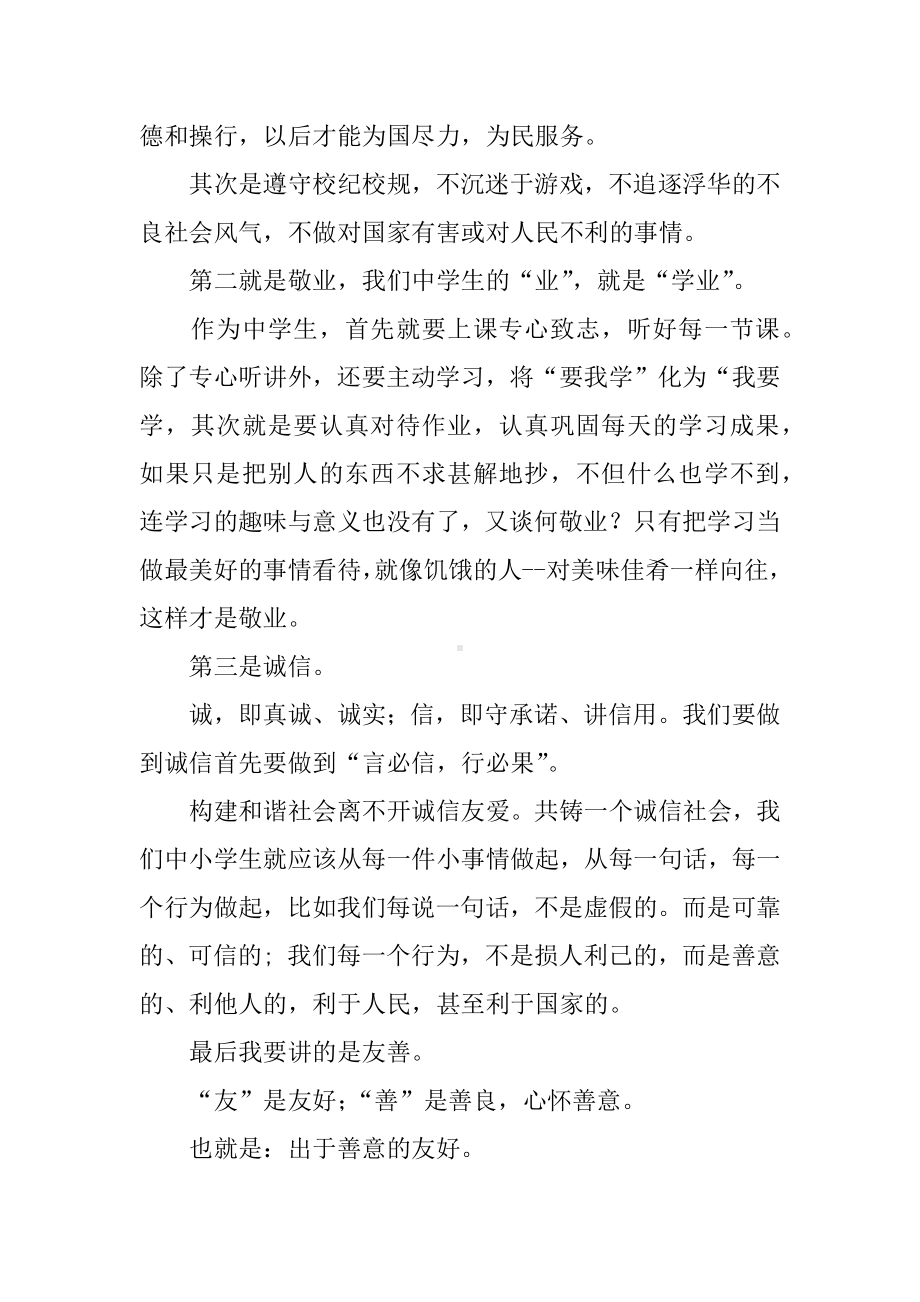 中学生应如何践行社会主义核心价值观演讲稿.docx_第2页