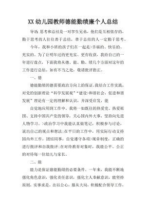 XX幼儿园教师德能勤绩廉个人总结.docx