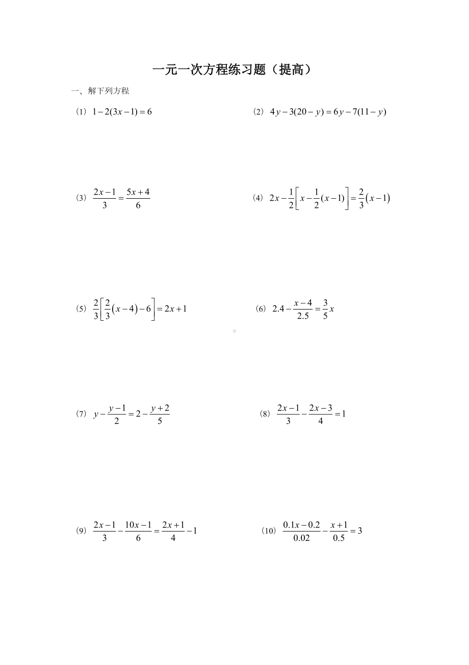 一元一次方程练习题(提高).doc_第1页