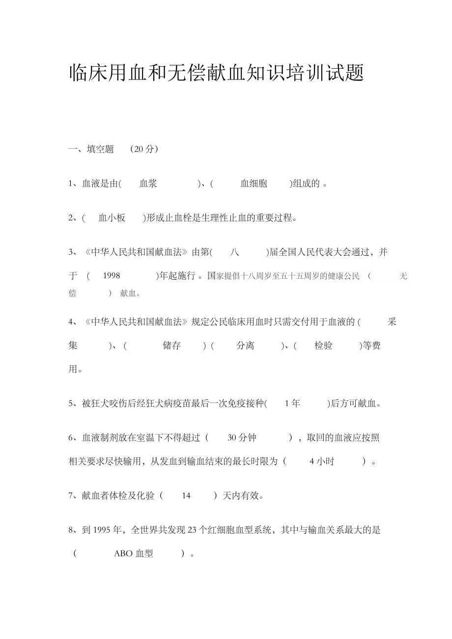 临床输血知识培训试题(答案).doc_第1页