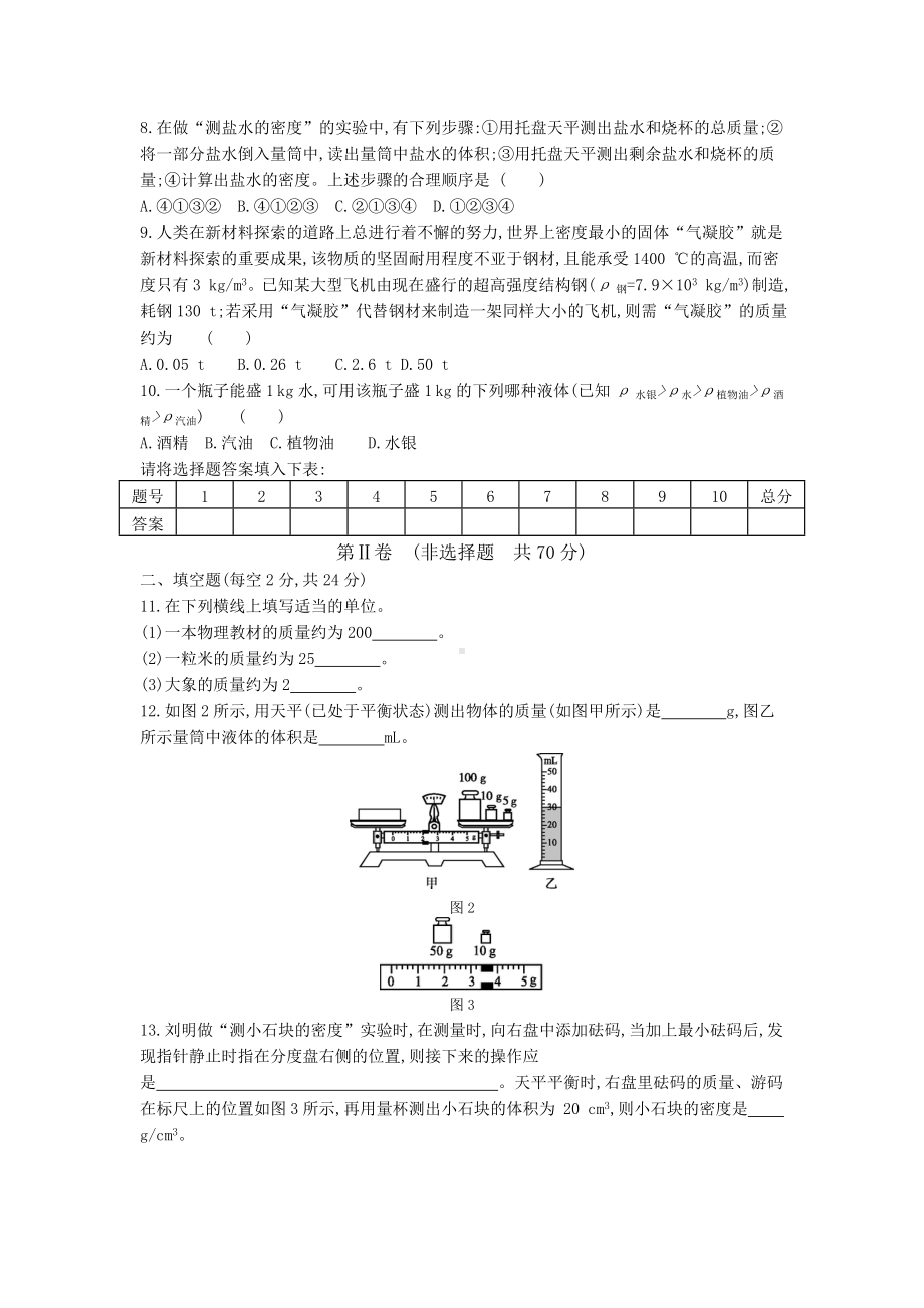 人教版八年级物理上册第六章-质量与密度测试题.docx_第2页