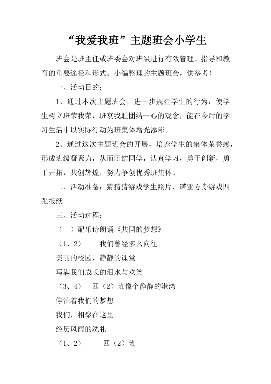 “我爱我班”主题班会小学生.docx_第1页