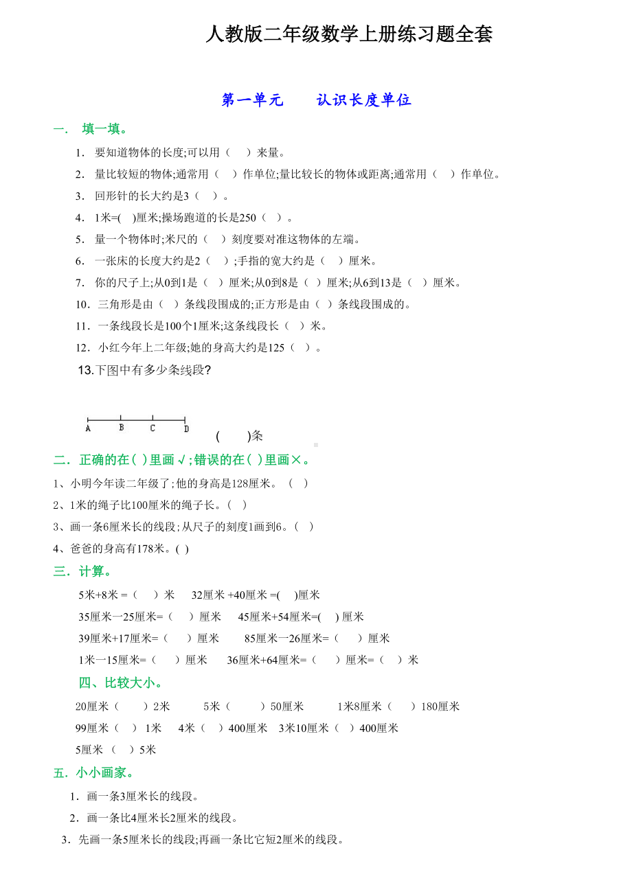 人教版二年级数学上册练习题全套.doc_第1页