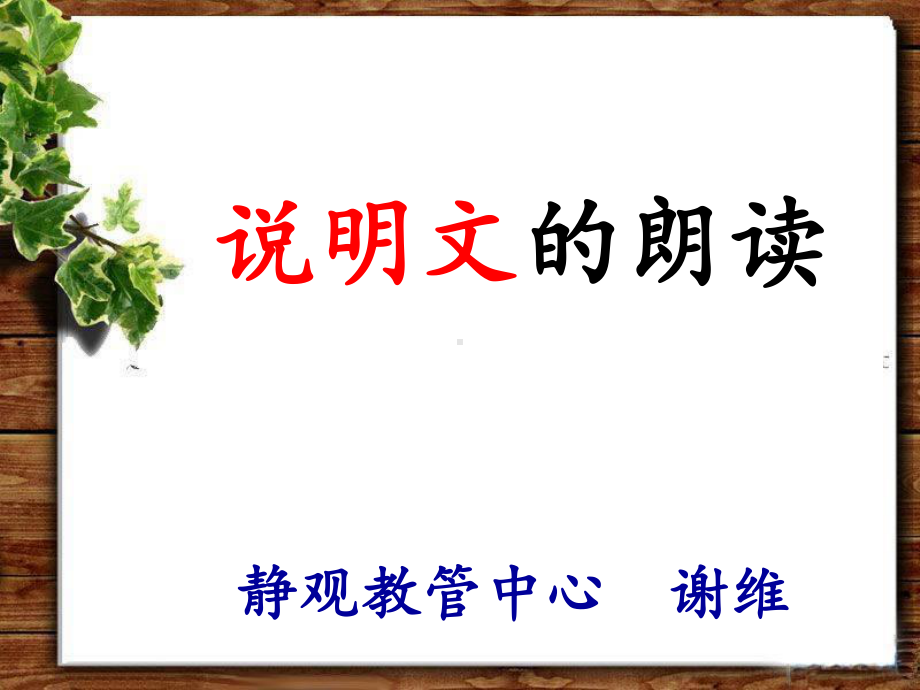 说明文朗读要领.ppt_第1页