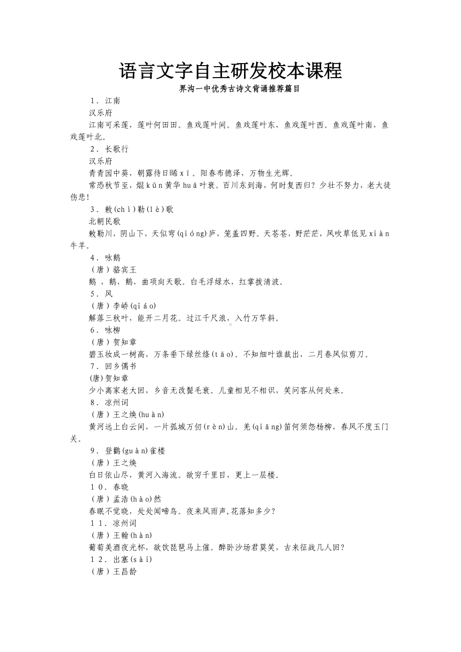 (完整版)语言文字自主研发校本课程.doc_第1页