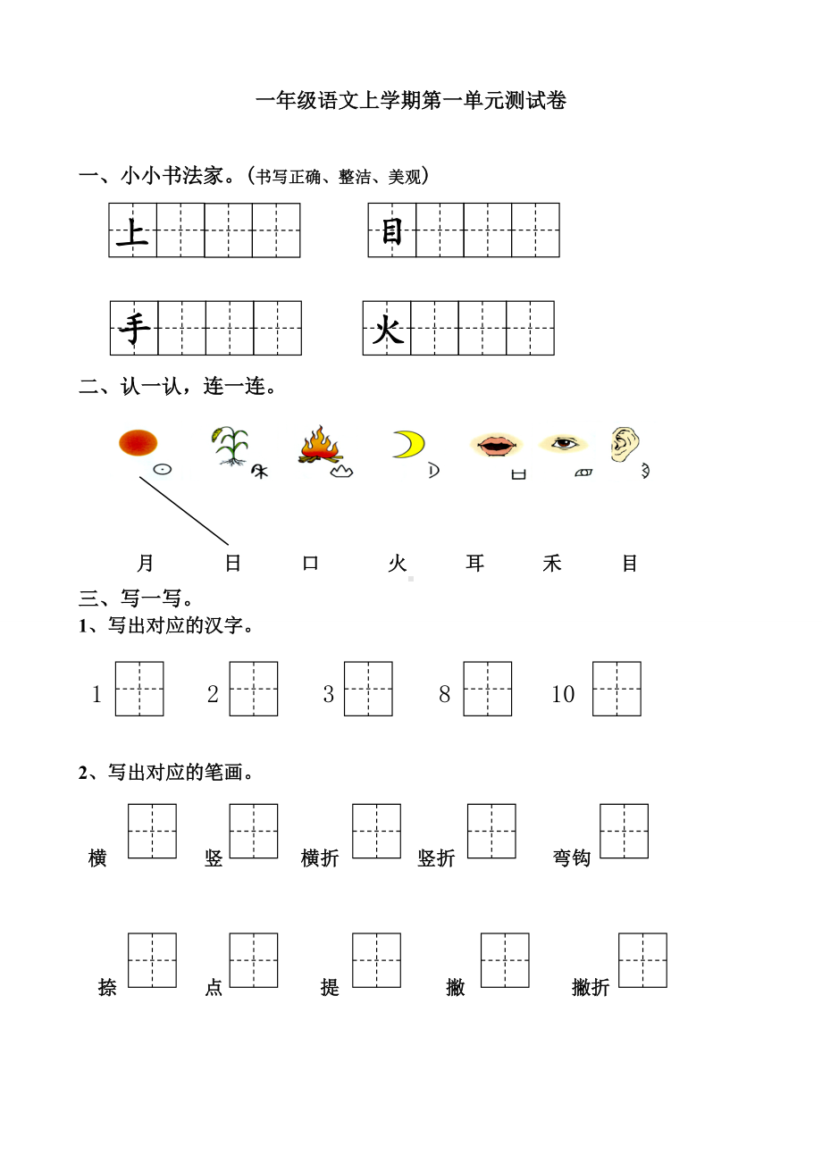 一年级上册语文单元测试卷全册部编版.doc_第1页