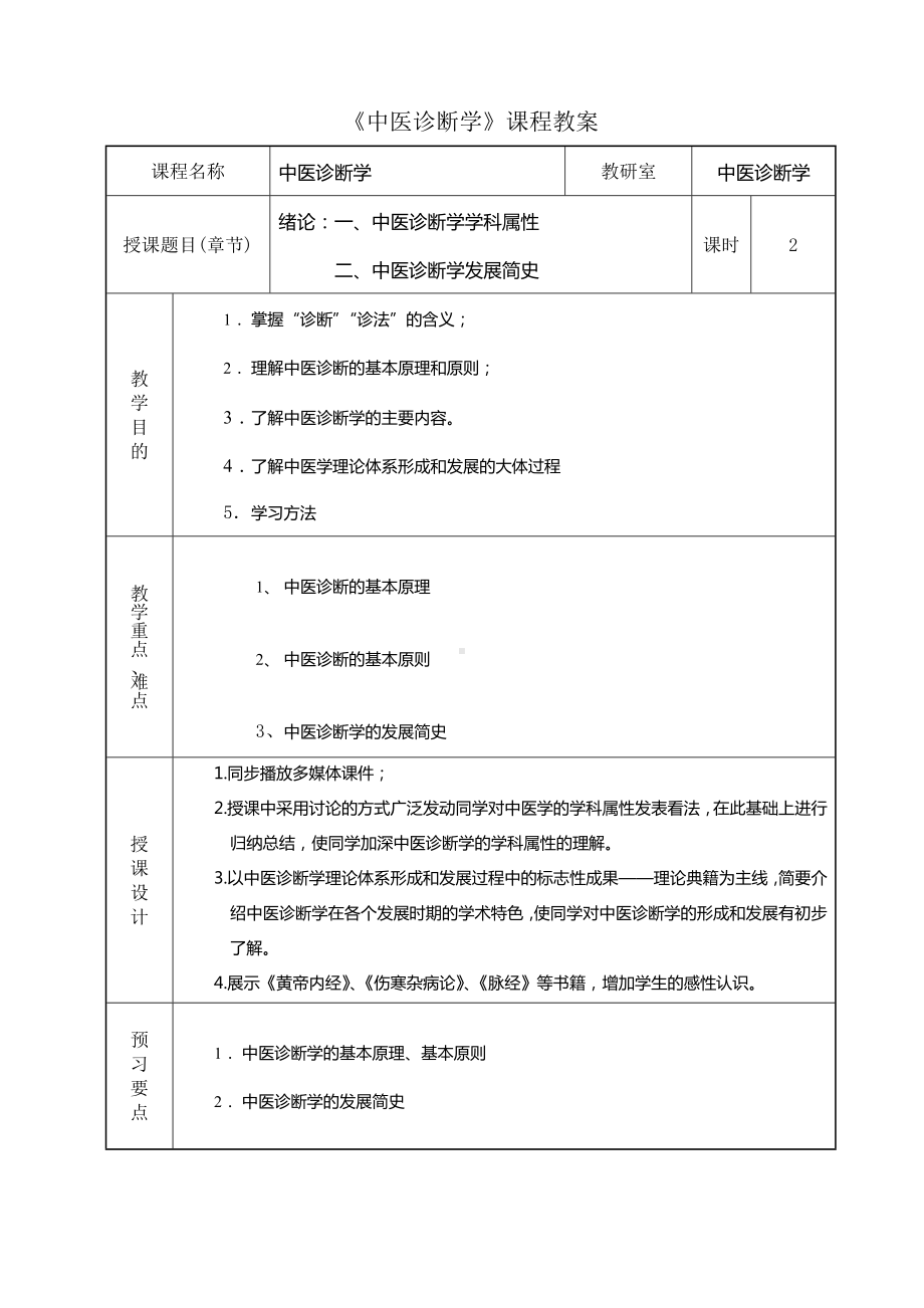 中医诊断学课程教案.doc_第1页