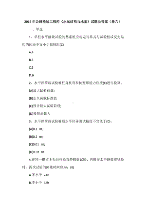 2019年公路检验工程师《水运结构与地基》试题及答案(卷六).doc