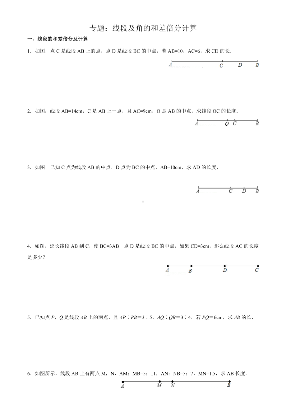 七年级数学上《线段及角的和差倍分计算》练习题.doc_第1页