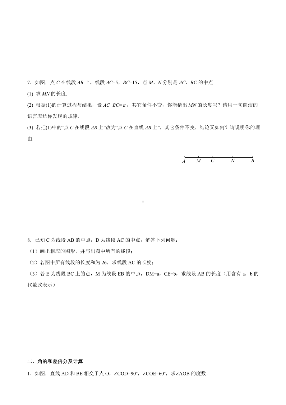 七年级数学上《线段及角的和差倍分计算》练习题.doc_第2页