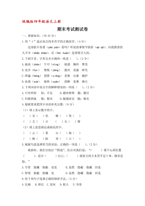 （统编版）四年级上册语文期末考试测试卷(含答案).docx