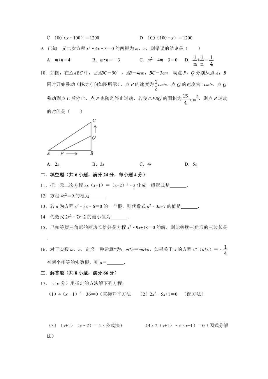 人教版九年级上册第21章《一元二次方程》单元测试卷-含答案.doc_第2页