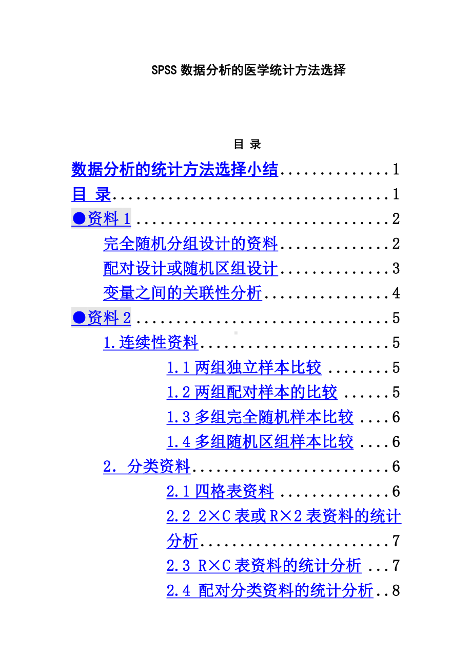 SPSS数据分析的医学统计方法选择.doc_第2页