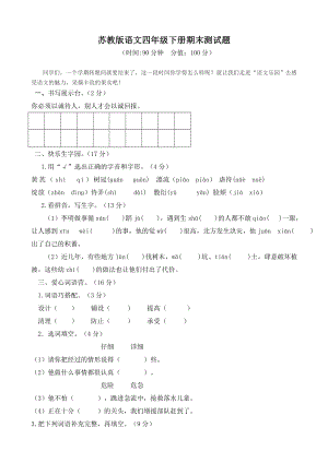 2019苏教版语文四年级下册期末测试题(二).doc