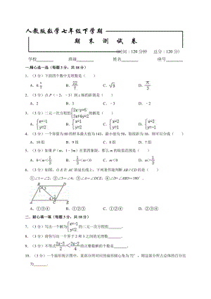 （人教版）数学七年级下册《期末测试卷》含答案.doc