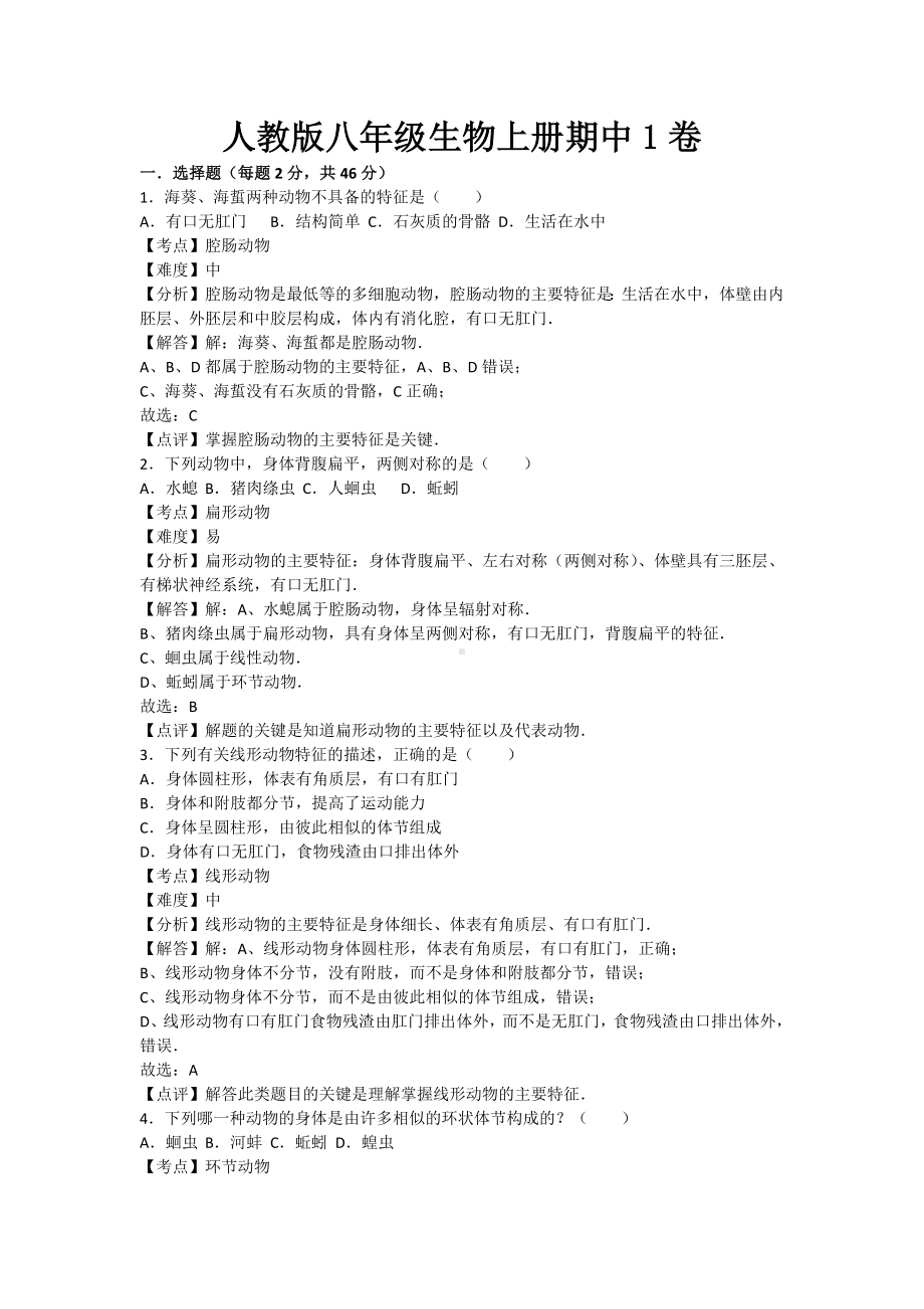 人教版八年级生物上册期中试卷1卷.docx_第1页