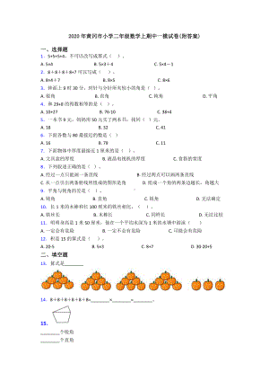 2020年黄冈市小学二年级数学上期中一模试卷(附答案).doc