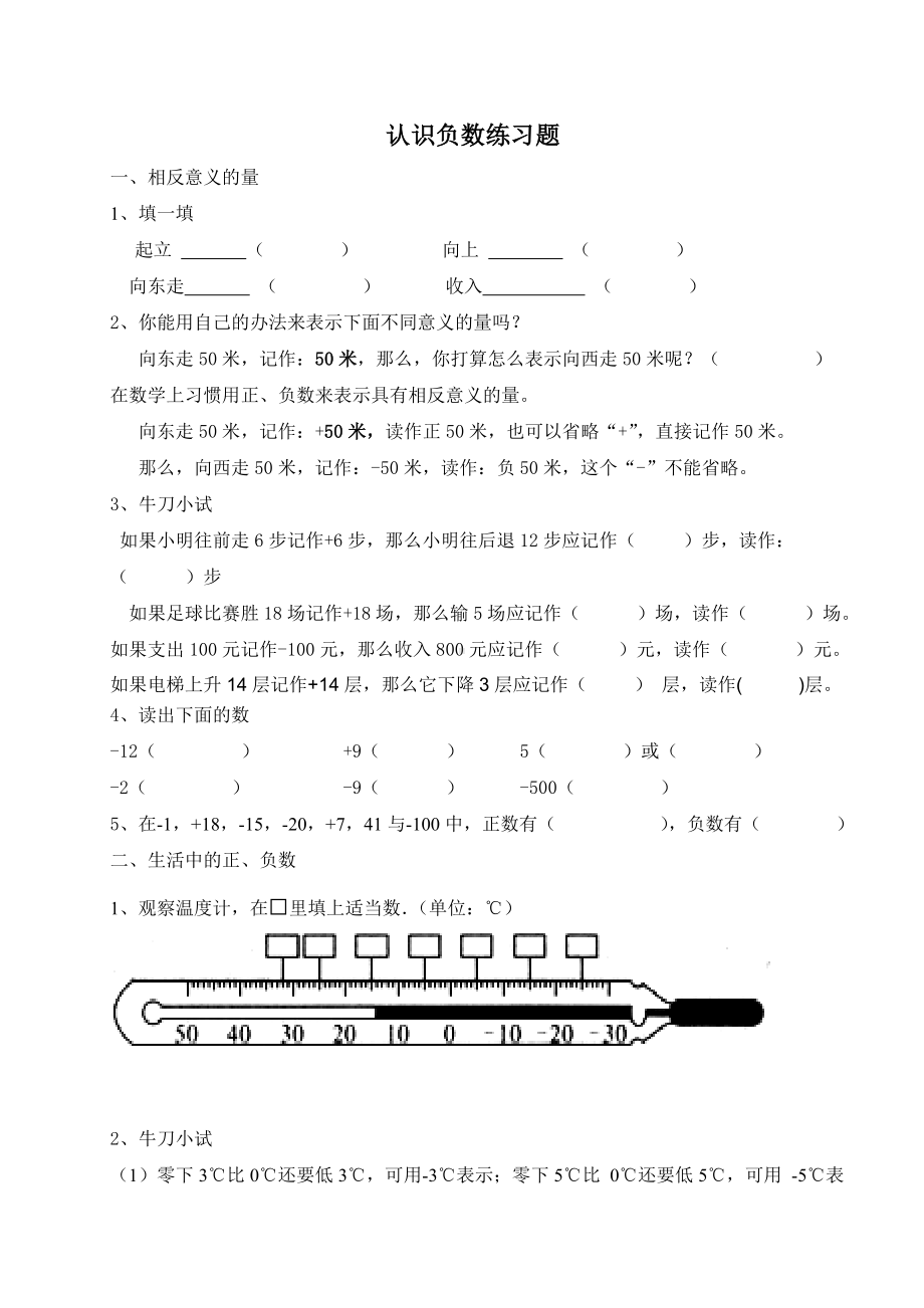 人教版六年级数学下册认识负数练习题.doc_第1页