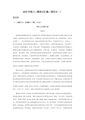 2020年上海高三二模语文汇编(现代文一)(精校Word版)(教师版).docx