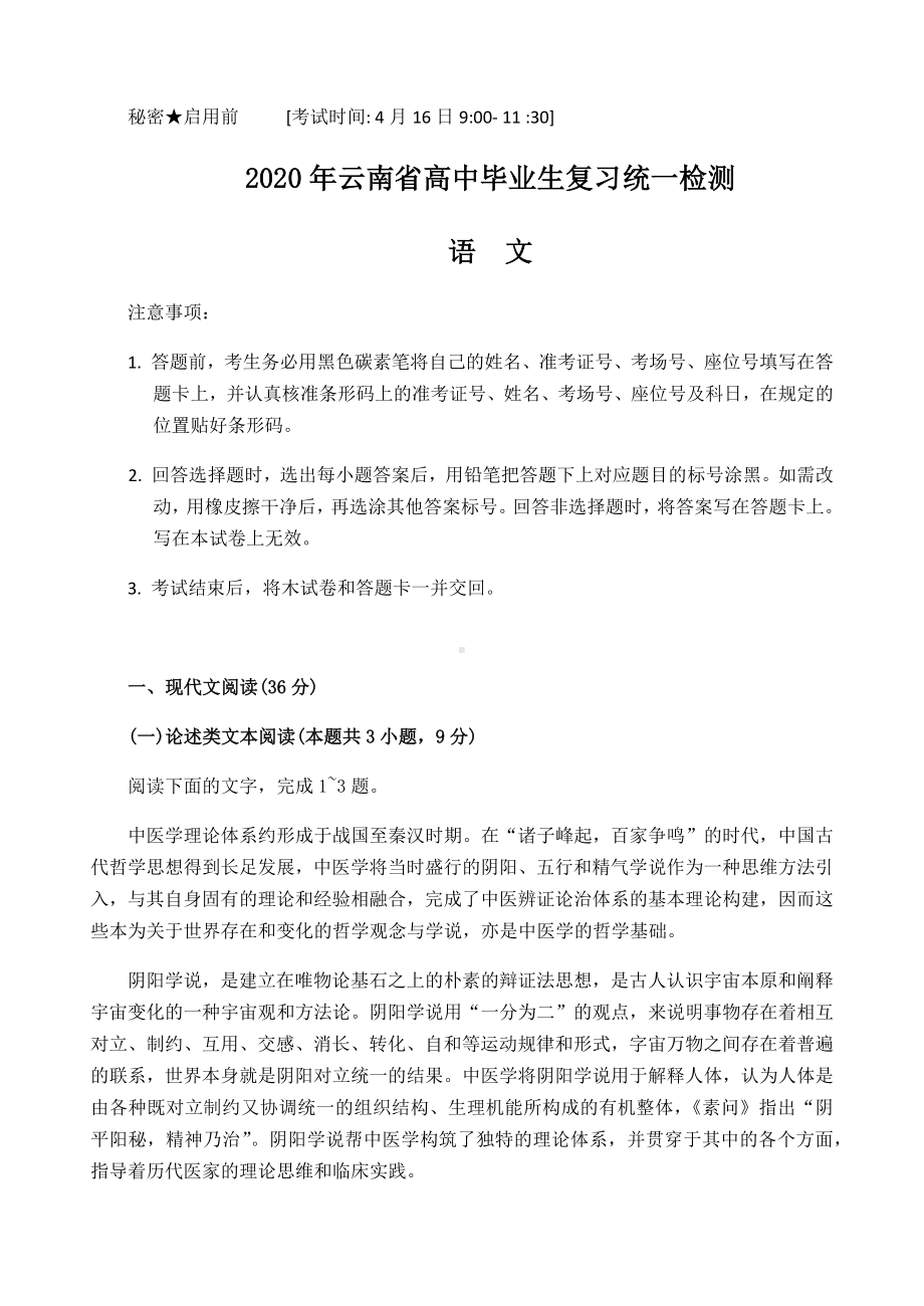 2020年云南省高中毕业生复习统一检测语文试卷(word).docx_第1页