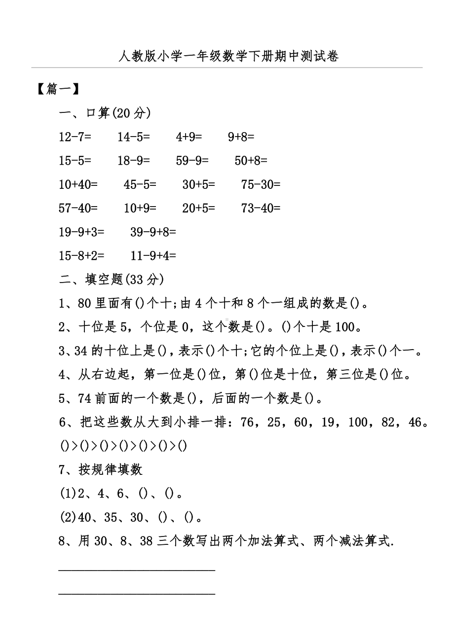 人教版小学一年级数学下册期中测试卷.docx_第1页