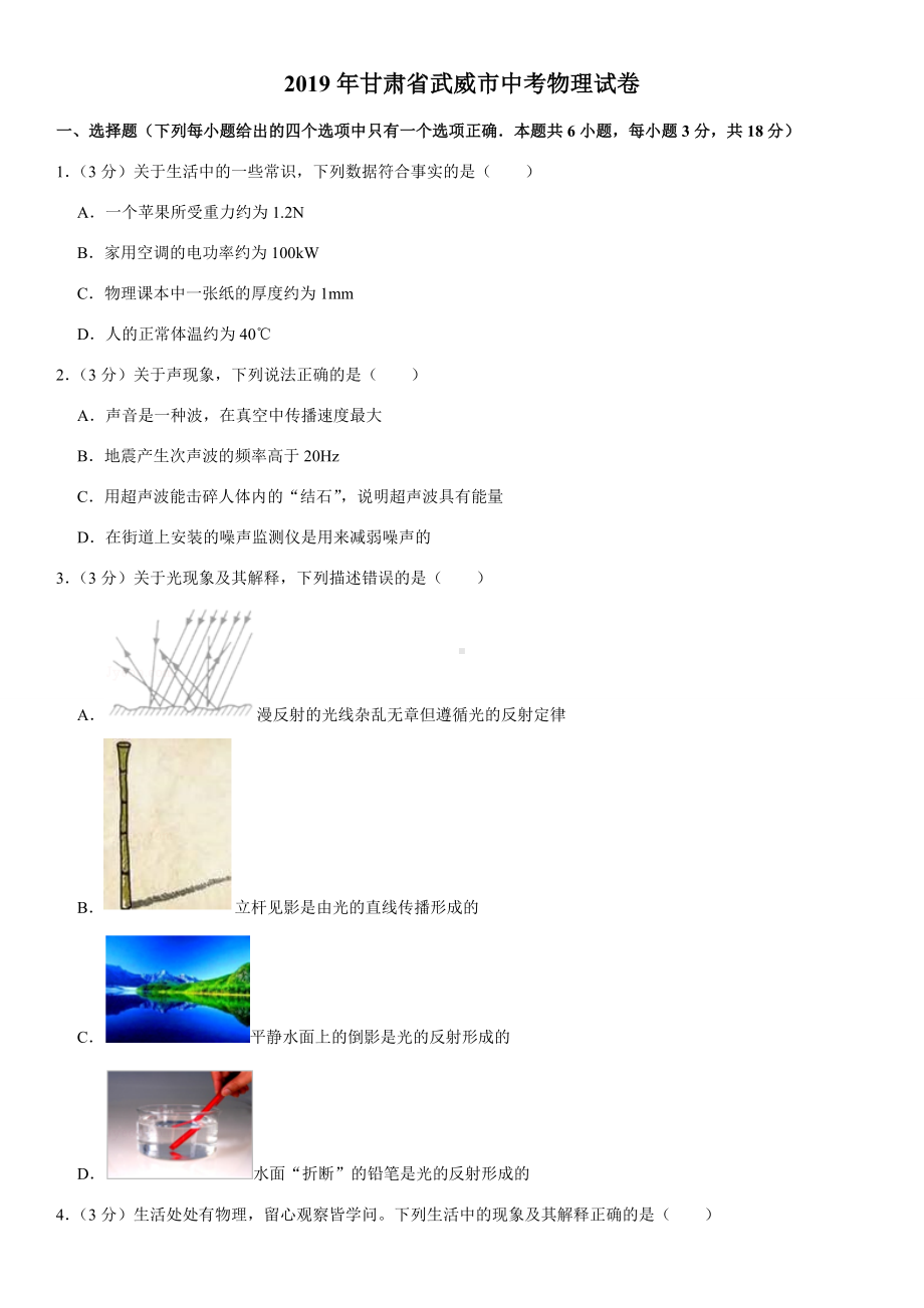 2019年甘肃省武威市中考物理试卷.doc_第1页