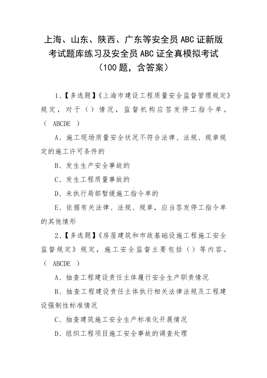 上海、山东、陕西、广东等安全员ABC证新版考试题库练习及安全员ABC证全真模拟考试（100题含答案）.docx_第1页