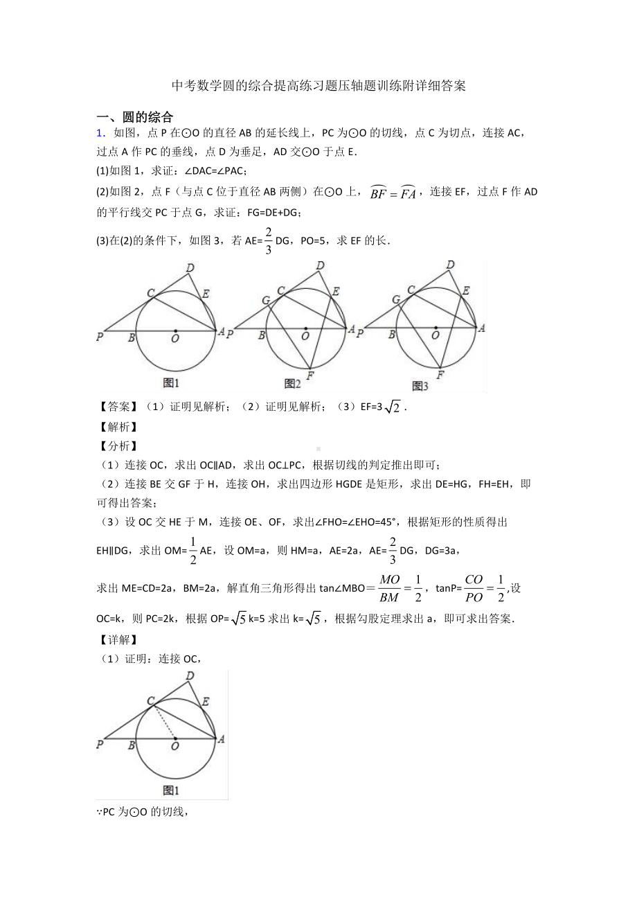 中考数学圆的综合提高练习题压轴题训练附详细答案.doc_第1页