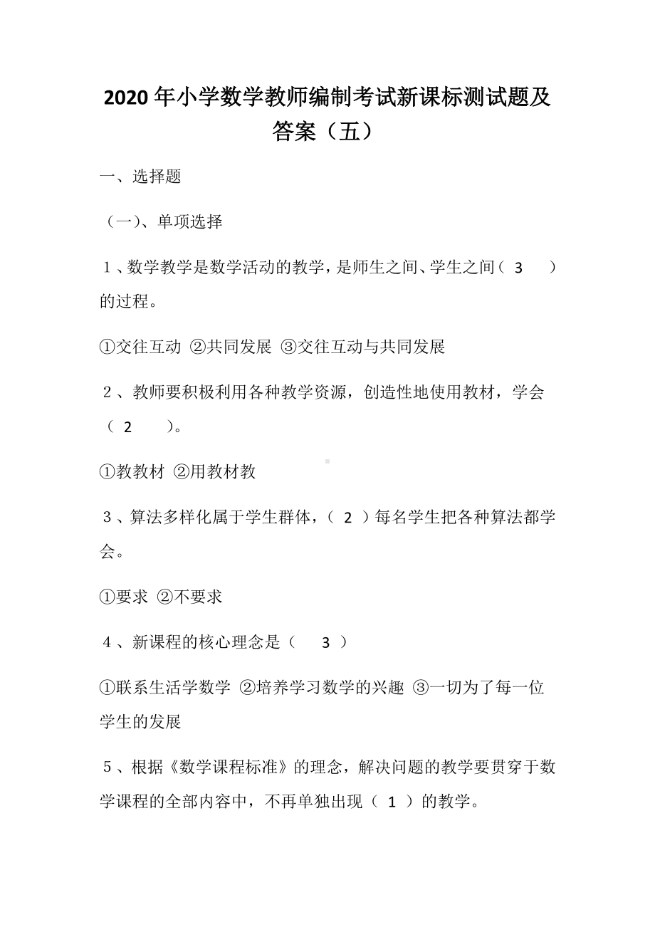 2020年小学数学教师编制考试新课标测试题及答案(五).docx_第1页