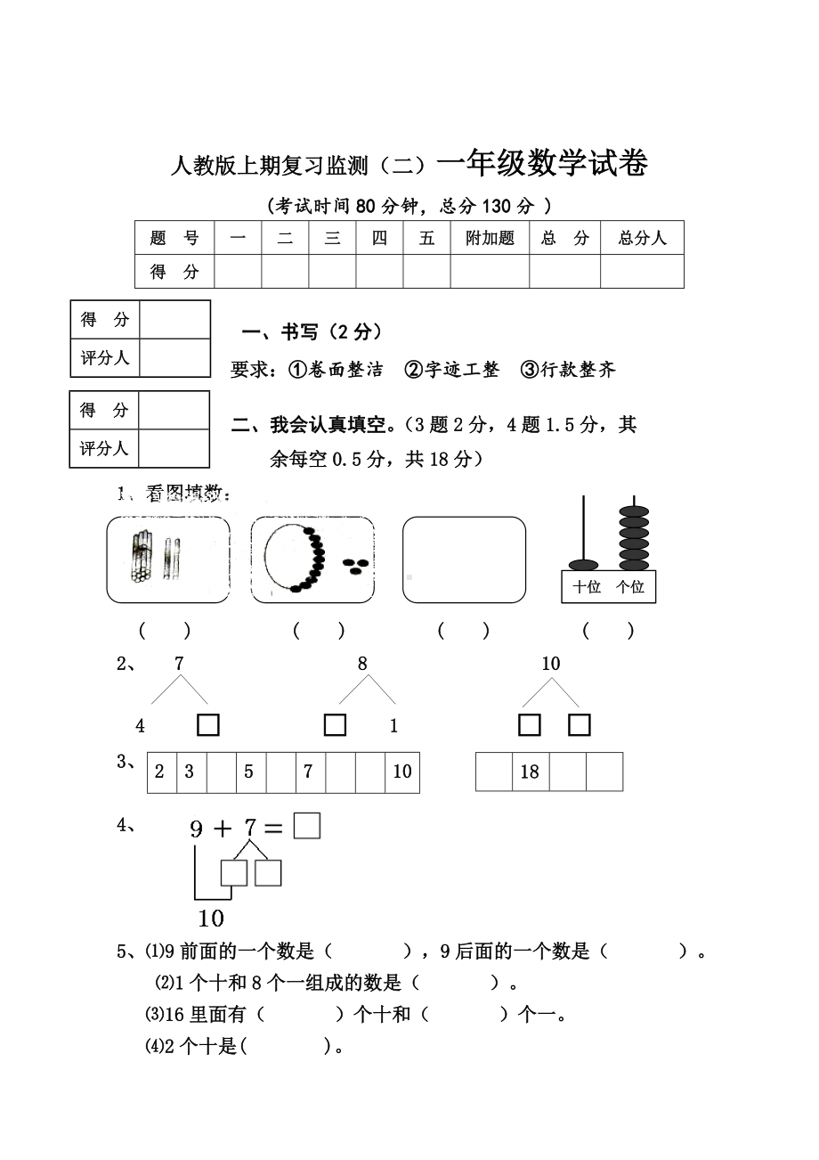 2019届新人教版小学一年级数学上册期末试卷8.doc_第1页