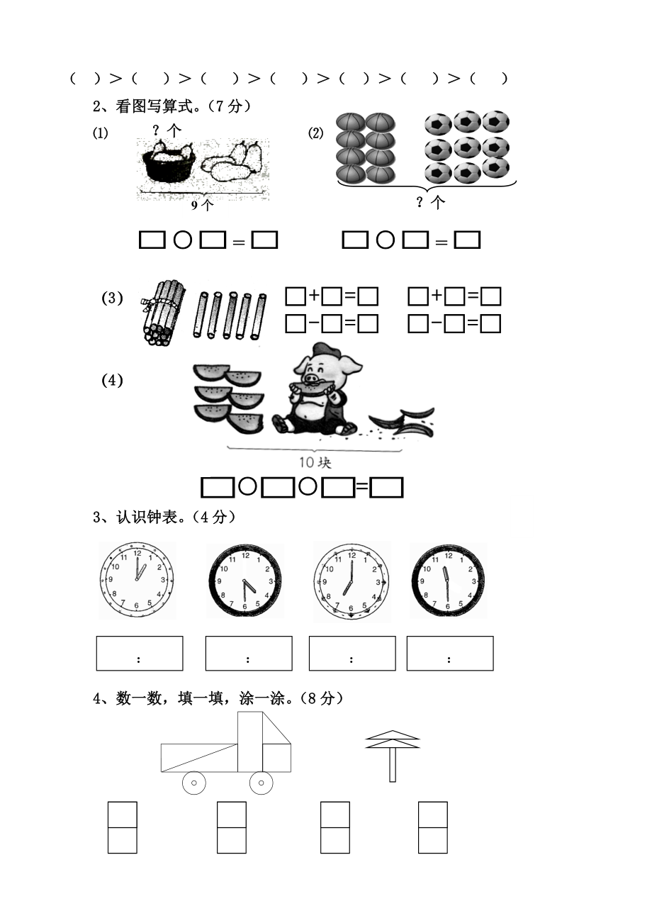 2019届新人教版小学一年级数学上册期末试卷8.doc_第3页