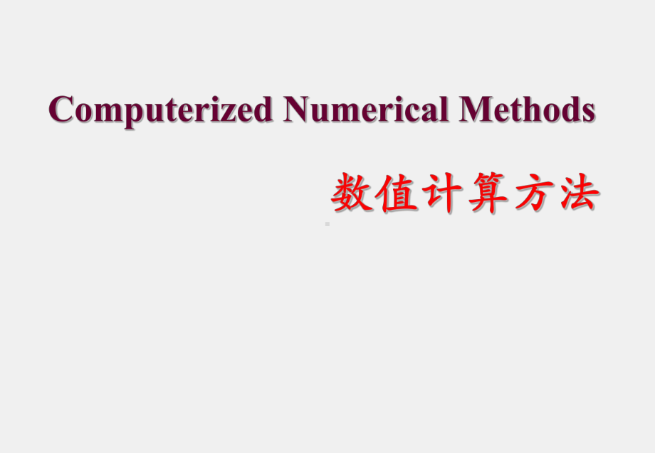 《线性代数》课件D2-1线性方程组的直接解法（1）.ppt_第1页