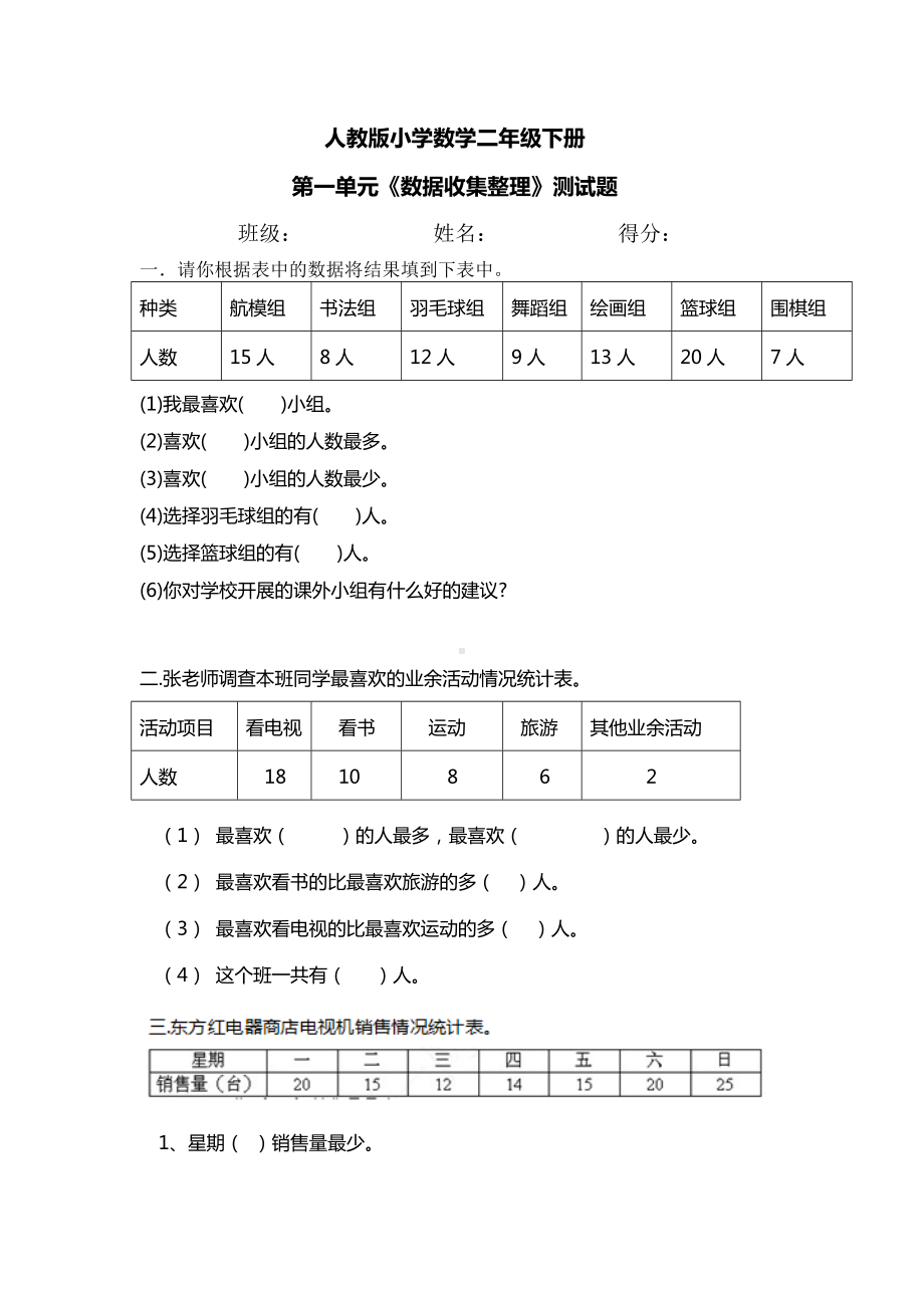 人教版小学数学二年级下册-第一单元《数据收集整理》测试题.doc_第1页